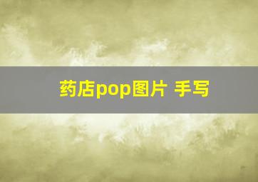 药店pop图片 手写